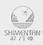 石门潭