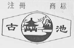 古池