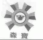 森宝