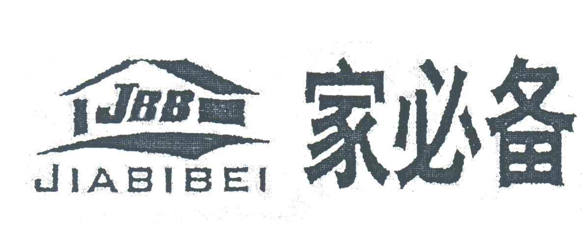 家必备;JBB