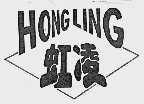 虹凌