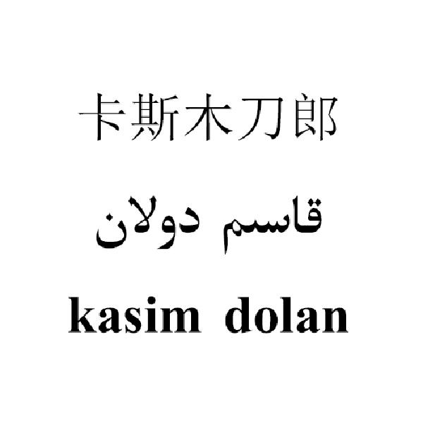 卡斯木刀郎 KASIM DOLAN