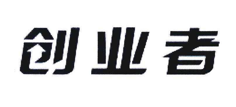创业者