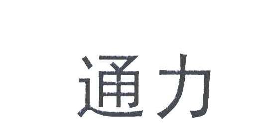 通力