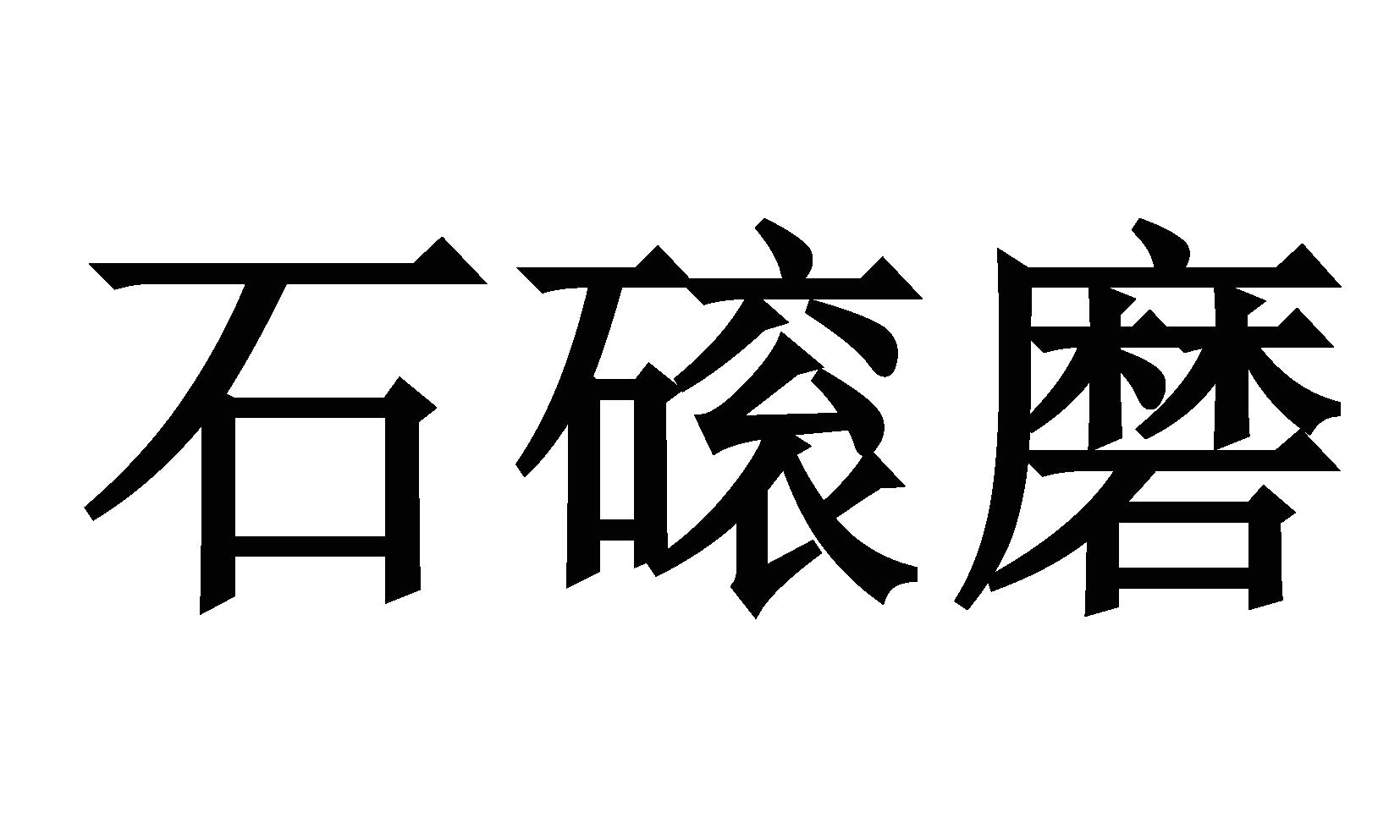 石磙磨