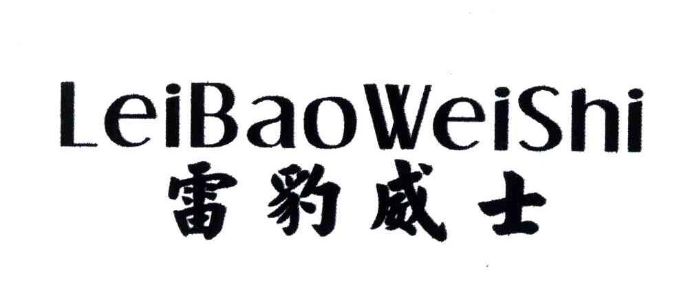 雷豹威士