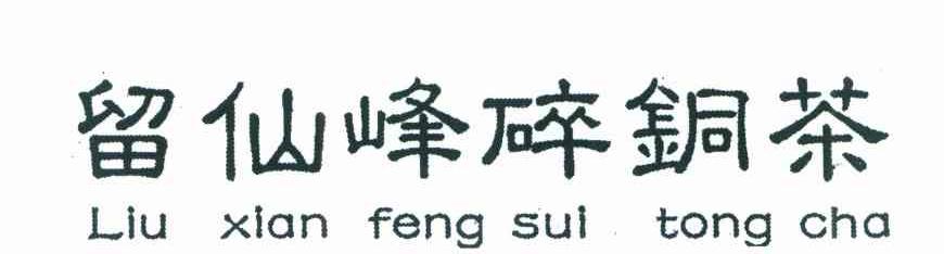 留仙峰碎铜茶