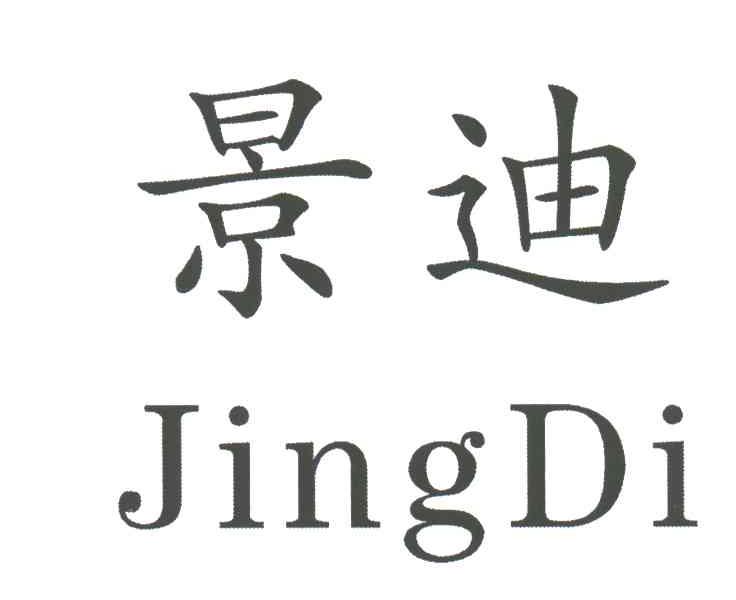 景迪
