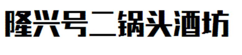 隆兴号二锅头酒坊