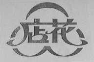 店花