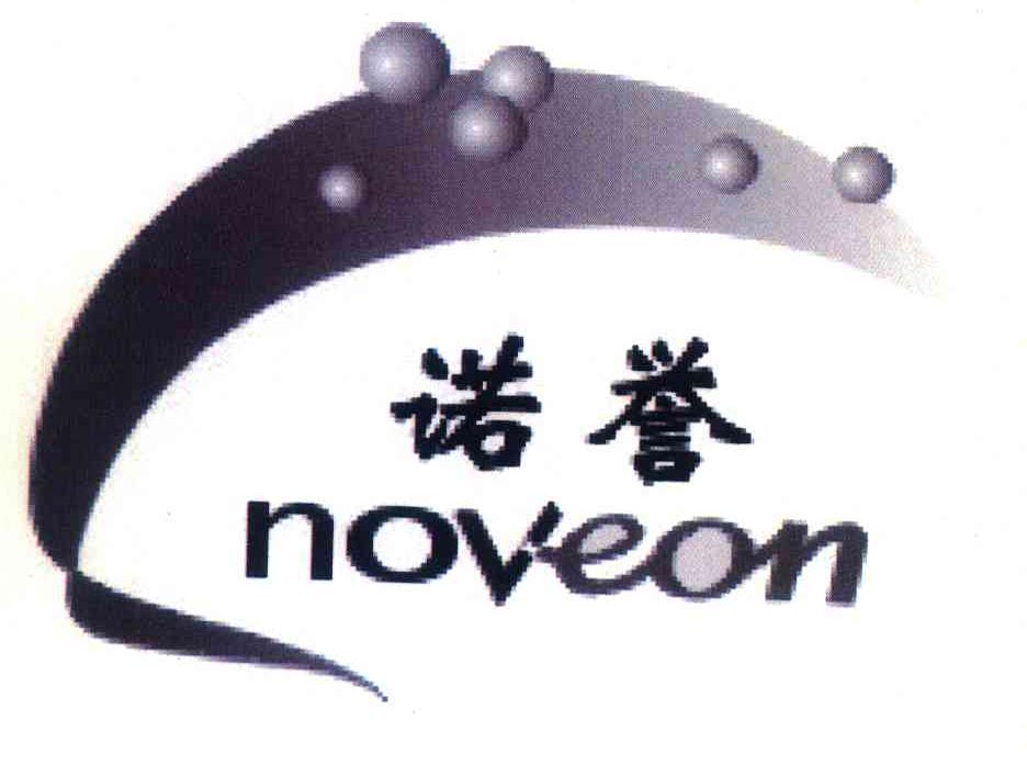 诺誉;NOVEON
