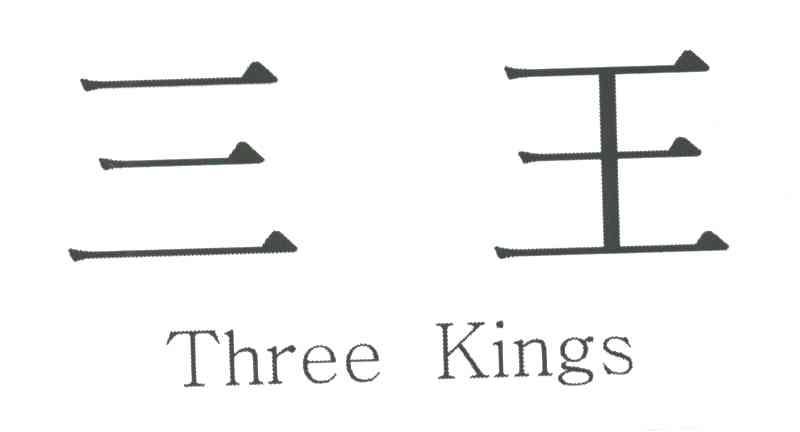 三王;THREE KINGS