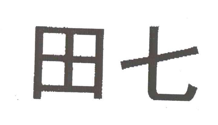田七