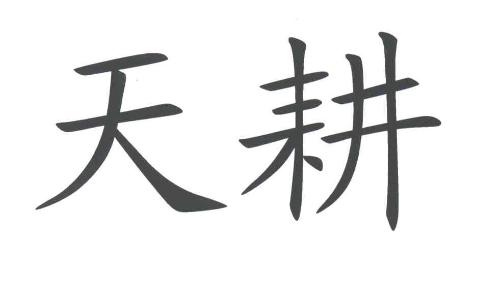 天耕