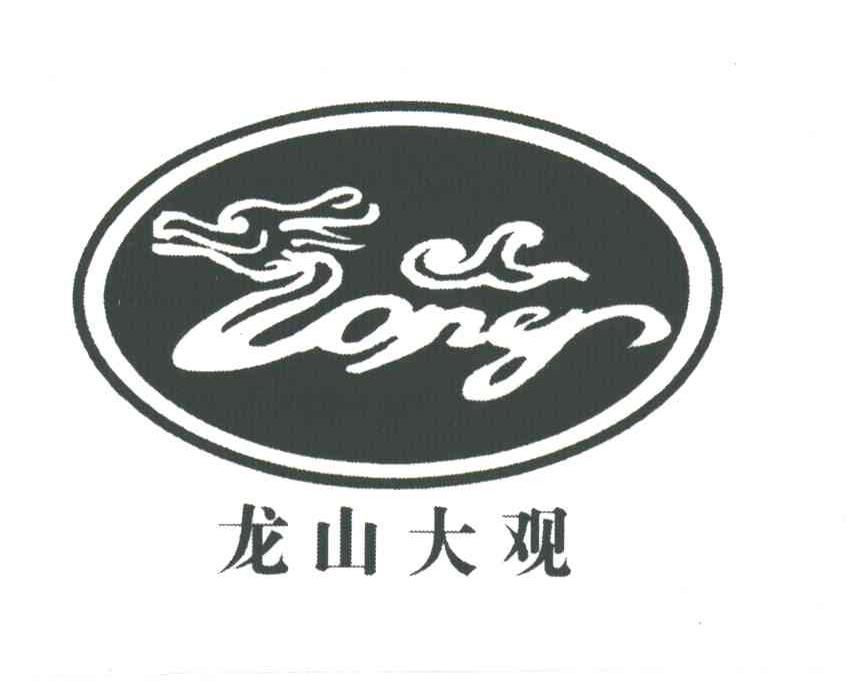 龙山大观