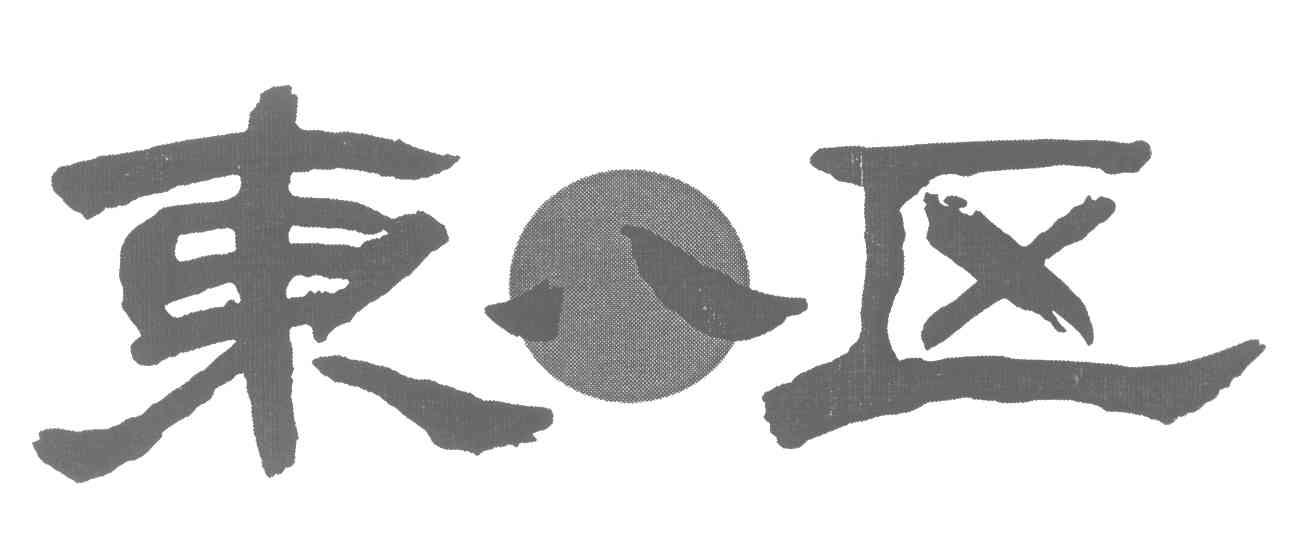 东八区