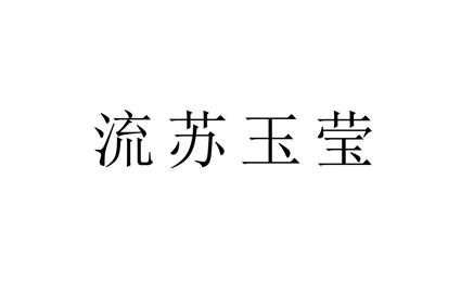 流苏玉莹