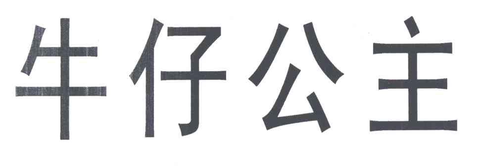 牛仔公主