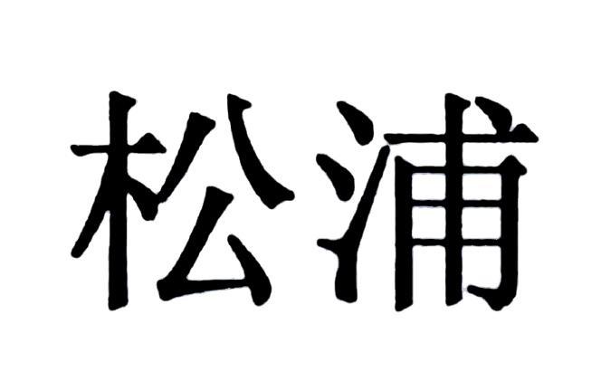 松浦