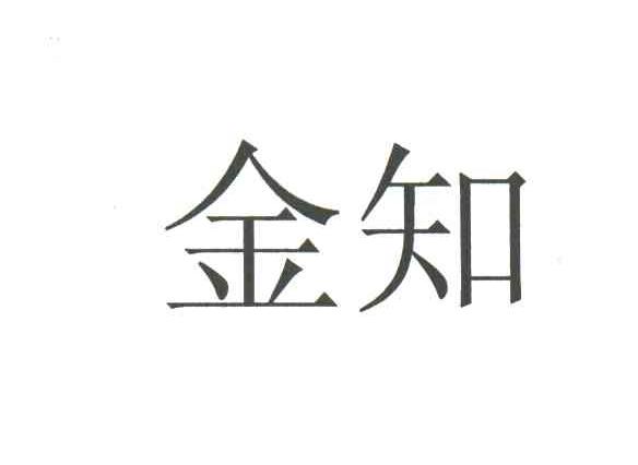 金知