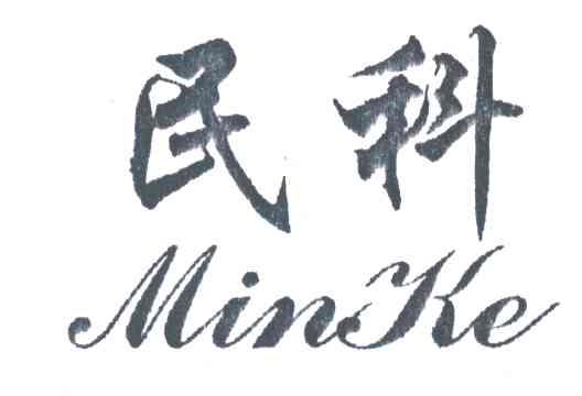 民科