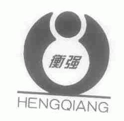 衡强