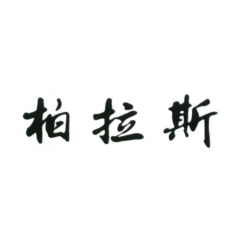 柏拉斯