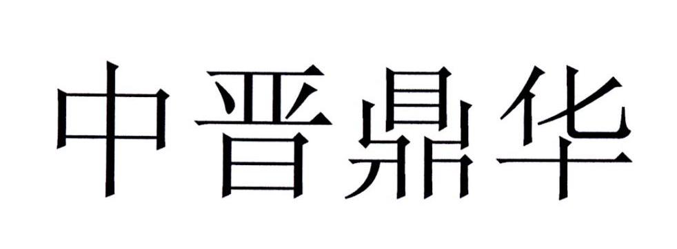 中晋鼎华