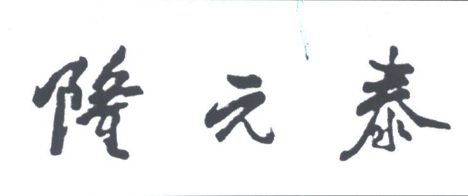 隆元泰