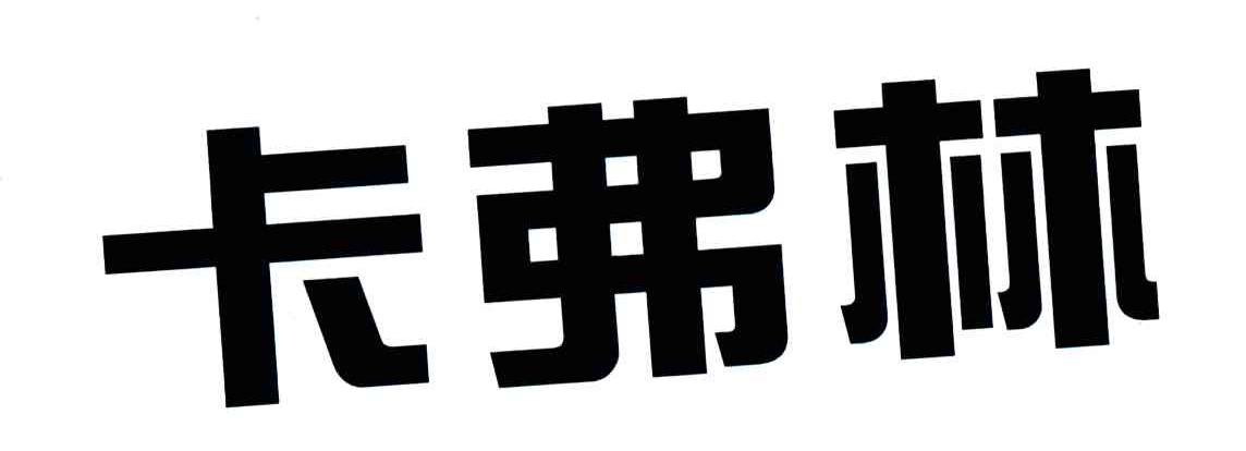 卡弗林