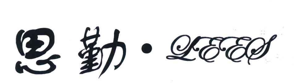 思勤 LEES