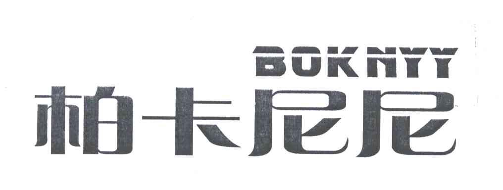 柏卡尼尼 BOKNYY