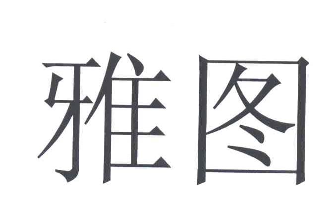 雅图