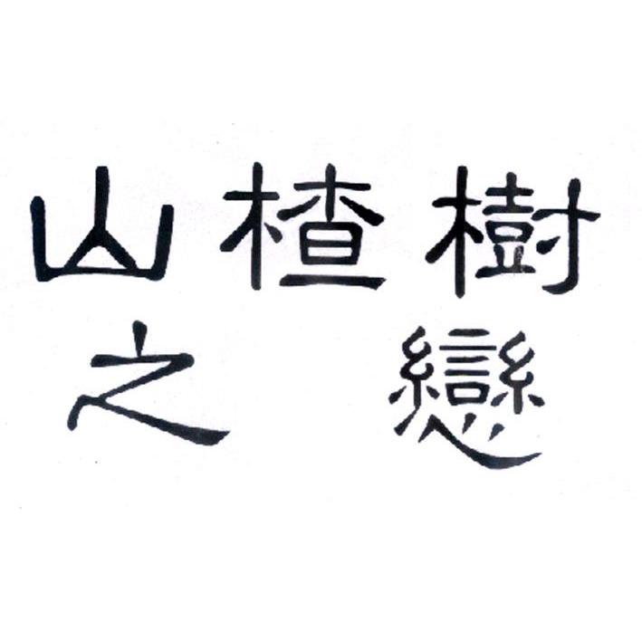 山楂树之恋
