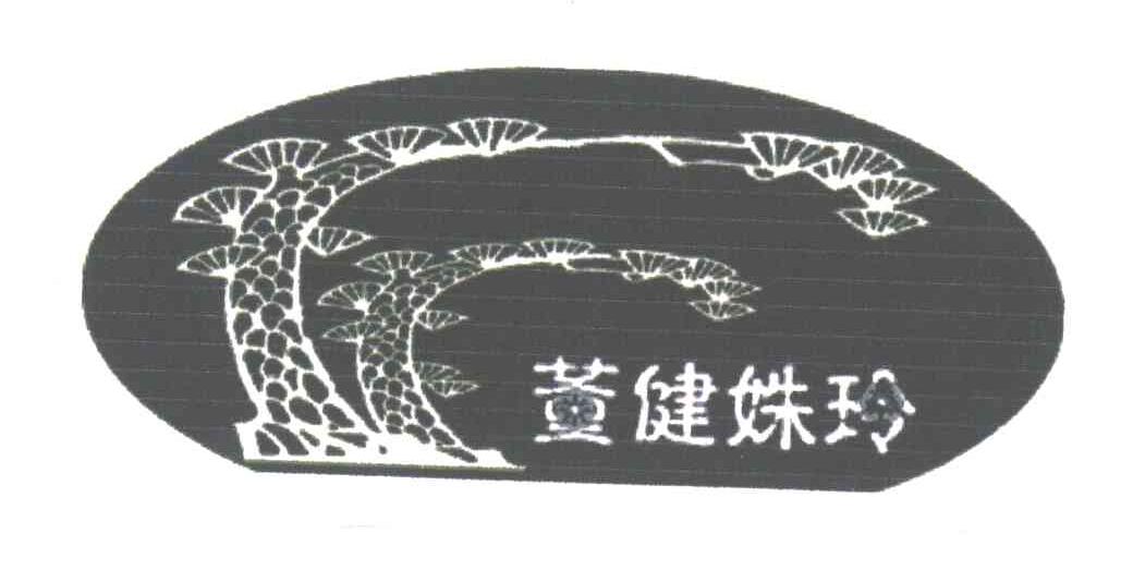 董健姝玲