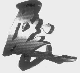展