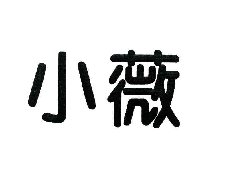 小薇