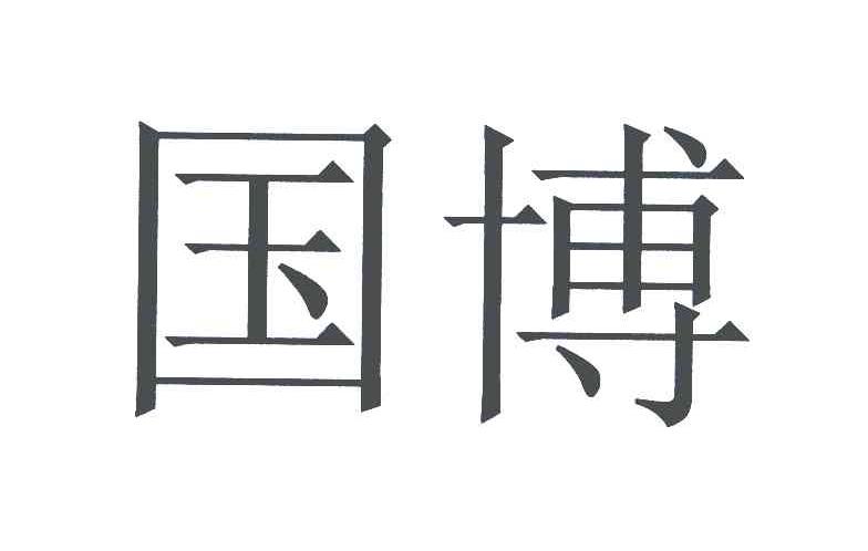 国博