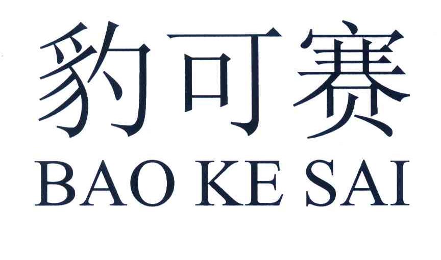 豹可赛
