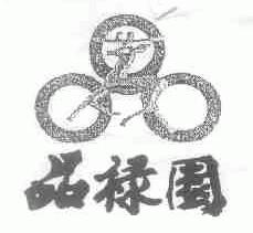 品禄园