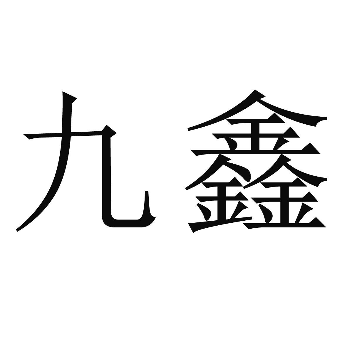 九鑫