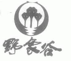 野象谷