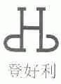 登好利