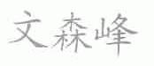 文森峰