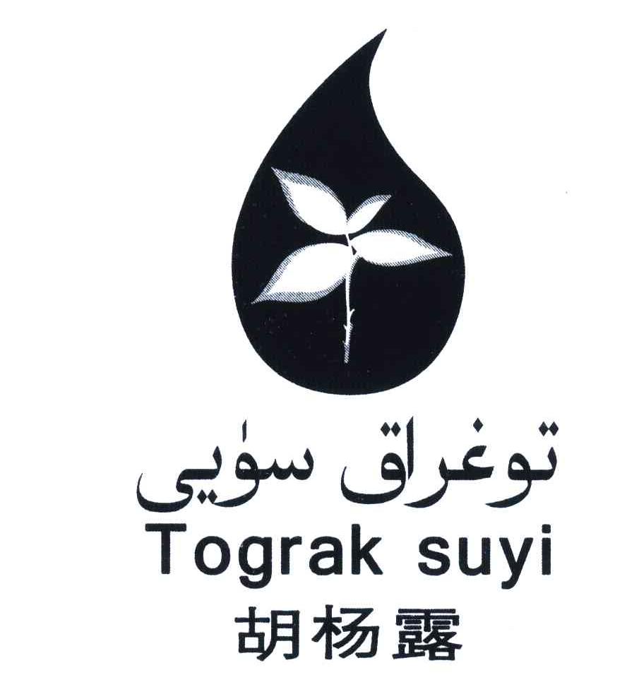 胡杨露;TOGRAK SUYI