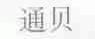 通贝