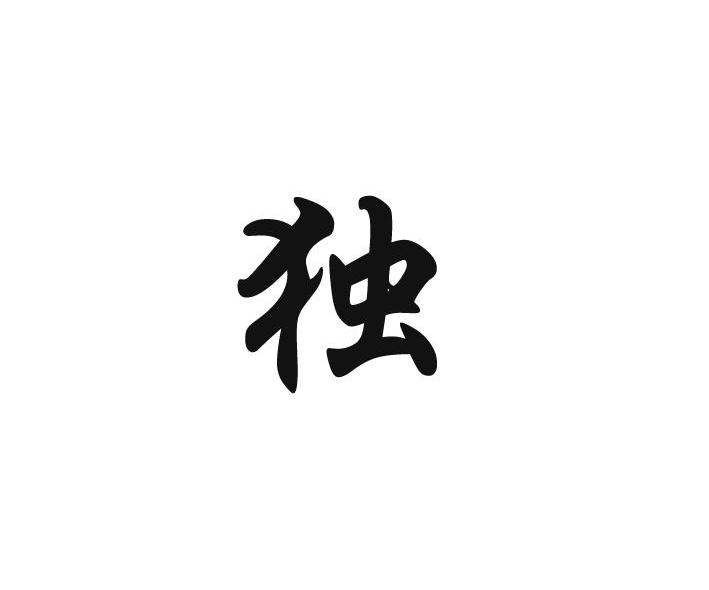 独