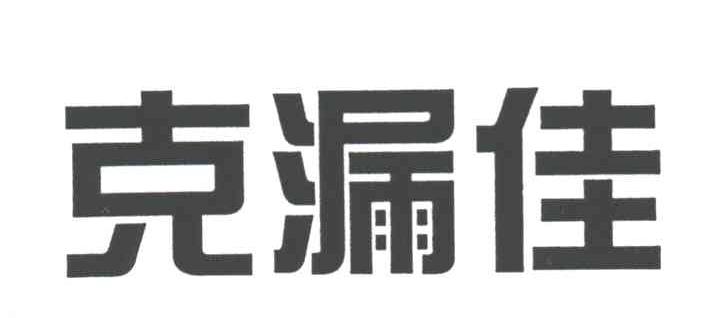 克漏佳