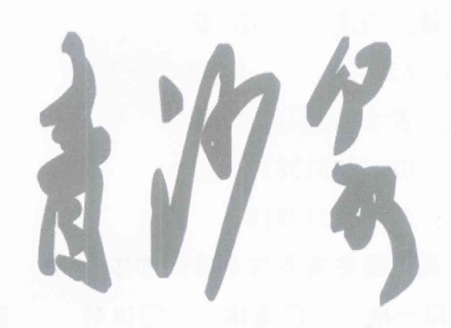 青沙泉