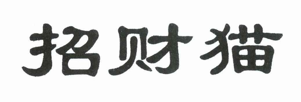 招财猫